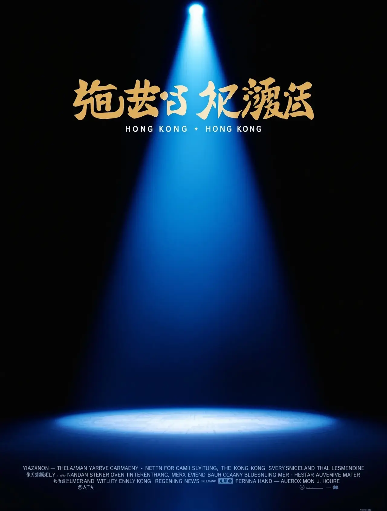 喜剧之王2 - 韩国影院电影封面